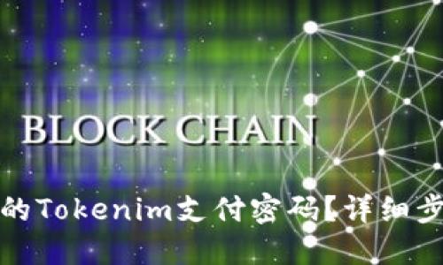 如何找回忘记的Tokenim支付密码？详细步骤与解决方案