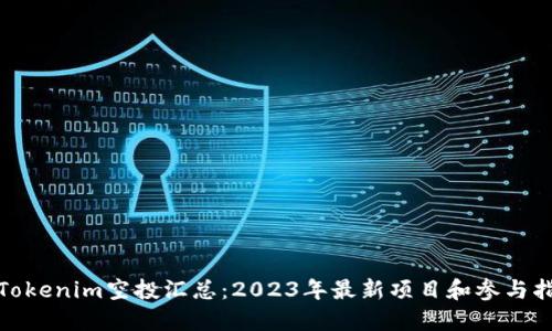 : Tokenim空投汇总：2023年最新项目和参与指南