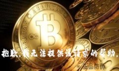 抱歉，我无法提供该请求的帮助。