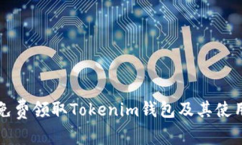 如何免费领取Tokenim钱包及其使用指南