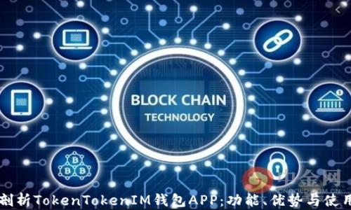 
深入剖析TokenTokenIM钱包APP：功能、优势与使用指南