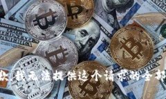 很抱歉，我无法提供这个请求的全部内容。
