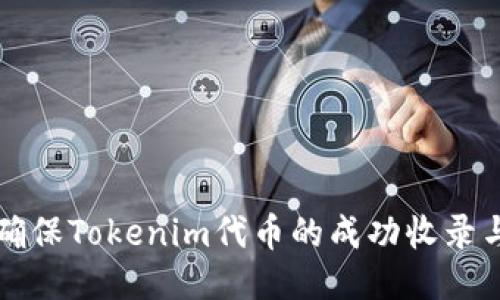 如何确保Tokenim代币的成功收录与推广