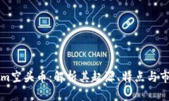Tokenim空头币：解析其起源、特点与市场展望