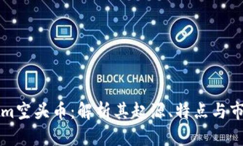 Tokenim空头币：解析其起源、特点与市场展望