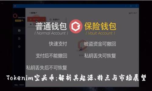 Tokenim空头币：解析其起源、特点与市场展望