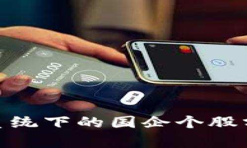 数字货币清算系统下的国企个股分析与投资机会