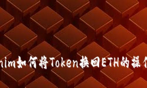 Tokenim如何将Token换回ETH的操作指南