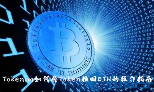 Tokenim如何将Token换回ETH的操作指南