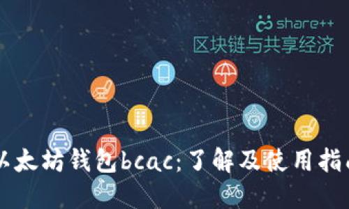 以太坊钱包bcac：了解及使用指南