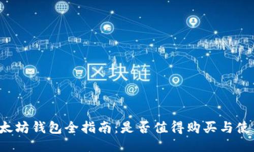以太坊钱包全指南：是否值得购买与使用？