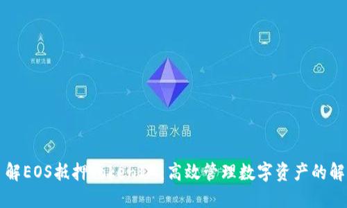 深入了解EOS抵押TokenIM：高效管理数字资产的解决方案