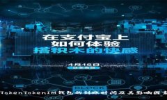 转到TokenTokenIM钱包的到账时间及其影响因素分析