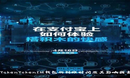 转到TokenTokenIM钱包的到账时间及其影响因素分析