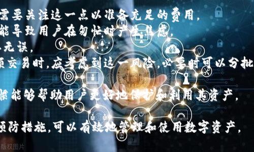   Tokenim钱包资产能否在其他钱包中打开? / 
 guanjianci Tokenim钱包, 加密资产, 数字货币, 跨钱包转移, 钱包兼容性 /guanjianci 

引言
在数字货币日益发展的今天，越来越多的人开始接触加密资产和数字钱包。Tokenim钱包是一种流行的选择，其安全性和功能广泛吸引了众多用户。然而，很多用户在使用过程中会产生一个疑问：Tokenim钱包中的资产是否可以在其他钱包中打开和使用呢？在接下来的内容中，我们将对此进行详细的探讨和分析。

Tokenim钱包概述
Tokenim钱包是一款支持多种加密资产的数字钱包，提供安全存储、管理和交易功能。它采用了先进的加密技术，旨在为用户提供良好的安全性和便捷性。通过Tokenim钱包，用户不仅可以持有多种数字货币，还能进行资产的转账、交换等操作。Tokenim钱包的界面友好，适合各种经验水平的用户使用。

资产存储和管理原理
在任何数字钱包中，资产的存储和管理都是通过公钥和私钥来实现的。公钥可以被认为是你的“账户号码”，用户可以与他人分享，以便接收资产。而私钥则是钱包的“密码”，用于对交易进行签名和授权。在Tokenim钱包中，你的资产实际上是保存在区块链上的，而钱包本身仅仅是访问这些资产的工具。

Tokenim钱包资产在其他钱包中的打开与使用
要理解Tokenim钱包的资产是否能够在其他钱包中打开，我们需要明确几个关键点。首先，Tokenim钱包的资产多是基于特定区块链的，例如以太坊、比特币等。如果这些资产是基于常见的、开放的区块链，那么在其他支持同样区块链的数字钱包中是可以打开的。

其次，不同的钱包之间的兼容性也是一个重要因素。许多钱包支持多种类型的数字货币和代币，但并不是所有的钱包都能支持每种标准。因此，如果你希望将Tokenim钱包中的资产转移到其他钱包，除了确保目标钱包支持相应的区块链，还要确认它也支持你要转移的代币标准（如ERC20、BEP20等）。

如何在其他钱包中查看Tokenim钱包资产
1. **导出私钥或助记词**：首先，你需要从Tokenim钱包中导出对应资产的私钥或助记词。在Tokenim钱包中，通常可以在设置或安全选项中找到相关功能。导出时要特别注意安全性，确保导出的信息不会被他人获取。

2. **选择合适的目标钱包**：选择一个支持目标资产和相应区块链的数字钱包，如MetaMask、Trust Wallet等。确保该钱包的安全性和用户评价，下载并安装后进行注册。

3. **导入资产**：在目标钱包中，寻找“导入钱包”或“添加资产”选项，粘贴从Tokenim钱包导出的私钥或输入助记词。按照提示完成相关步骤后，目标钱包将同步并显示你的资产。

Tokenim钱包与其他钱包的优势和不足
Tokenim钱包作为一款数字钱包，具备自身的优势，比如用户友好的界面、对多种资产的支持以及相对较高的安全性。但是，它也可能存在某些不足，例如在某些链上资产的兼容性问题。和其他钱包相比，它是否具备更多的功能和安全性则需要用户根据自身需求来评估。

总结
综上所述，Tokenim钱包中的资产是可以在其他钱包中打开的，前提是目标钱包支持相应的区块链和代币标准。作为用户，确保备份好私钥和助记词，并在选择其他钱包时要优先考虑安全性和易用性。通过正确的操作步骤，您就可以便捷地管理和使用您的加密资产。

可能相关的问题解答

问题1：如何安全地导出Tokenim钱包的私钥？
安全导出私钥的步骤是至关重要的，导出私钥时务必遵循以下指导原则：
1. **在安全的网络环境下操作**：确保你是在安全的网络环境中操作，避免在公共Wi-Fi环境下进行任何敏感操作，以防信息泄露。
2. **使用官方应用**：应仅使用Tokenim官方应用程序或官方网站进行导出。避免下载未经验证的第三方应用，因为这些可能会包含恶意软件，危及你的资产安全。
3. **备份私钥**：导出私钥后，应将其妥善保管。可以考虑将其写在纸上并存放在安全的地方，或者使用密码管理器来存储，确保不被他人获取。
4. **不要分享你的私钥**：私钥是访问和管理你的资产的唯一凭证，绝不能分享给任何人，即使是自称的技术支持人员。
在导出和使用私钥的过程中，时刻保持警惕，能为你的数字资产提供额外的安全保护。

问题2：怎样确保目标钱包支持Tokenim钱包中的资产？
在选择允许你导入Tokenim钱包中资产的目标钱包时，确保该钱包的兼容性至关重要。可以通过以下方式验证： 
1. **查阅官方文档**：绝大多数钱包都有其官方网站，提供支持的加密资产和区块链的详细信息。在选择一个钱包之前，应该先查阅其官方文档，确认其支持相应的区块链和代币标准。
2. **用户评价和社区反馈**：通过网络搜索或在社交媒体、论坛如Reddit等领域了解该钱包的用户反馈，看看其他用户在使用过程中的真实体验和分享的数据。
3. **试用该钱包**：可以先在目标钱包中试着添加一些小额资产，确认功能可用后再进行大额度资产的导入。这样可以有效规避潜在的资产丢失风险。
总体而言，选择钱包时应谨慎，确保其具备必要的兼容性与安全性。

问题3：Tokenim钱包是否容易遭受黑客攻击？
任何类型的数字钱包都可能面临黑客攻击的风险，而Tokenim钱包的安全性取决于多个因素。
1. **软件安全性**：Tokenim钱包本身使用何种加密技术和安全协议都是评估其安全性的关键。有些钱包提供更强大的加密措施，如多重身份验证等，可以增强安全性。
2. **用户习惯**：用户的安全习惯同样重要。常见的如使用复杂的密码、定期更换密码、开启双重身份验证等做法，能有效降低账号被攻击的风险。同时，定期更新钱包版本也能保障安全。
3. **个人安全意识**：用户在使用数字钱包时，需警惕网络钓鱼和恶意软件等攻击手段。这些攻击往往是通过假冒网站、邮件等方式进行的，确保从官方渠道获取相关信息是明智的选择。
综上所述，Tokenim钱包的质询和自身的操作习惯将直接影响钱包的安全性，用户需要对安全保障保持高度敏感。

问题4：如何判断一个新钱包的可靠性？
在数字货币生态中，新钱包不断涌现，但并非所有钱包都具备足够的可信度。以下是判断新钱包可靠性的一些方法：
1. **研究开发团队**：了解该钱包的开发团队及其背景。如果团队成员在区块链行业有丰富的经验和良好的声誉，钱包的可靠性也更高。
2. **技术审计**：许多可信的钱包会经过第三方技术审计，以检测其安全性和性能。可以查看钱包官网是否提供相关审计报告。
3. **用户评价**：通过社交媒体、论坛、社区等渠道查找用户对该钱包的评价，尤其是新钱包的早期用户反馈，了解他们的使用体验和安全问题。
4. **安全措施**：检查钱包具备哪些安全措施，如多重签名、加密存储、双重身份验证等。这些都能为钱包提供额外的安全保护。
5. **透明度**：可信的钱包会公示其运营模式、费用、使用条款等信息，透明度高的项目通常是更值得信赖的。

问题5：在跨钱包转移资产时，可能遇到哪些问题？
在不同钱包之间转移资产时，有可能遇到以下几个问题：
1. **兼容性问题**：目标钱包是否支持你要转移的资产是最常见的问题。某些资产可能因标准不同而无法成功转移。
2. **转账费用**：在进行资产转移时，根据区块链网络的拥堵程度，可能需要支付不同的转账手续费。这些费用有时阶段性变化，用户需要关注这一点以准备充足的费用。
3. **交易时间**：跨钱包转移资产需要一定的时间，具体取决于目标区块链的效率和拥堵情况。当网络繁忙时，转账可能会延迟，这可能导致用户在匆忙时产生焦虑。
4. **错误操作风险**：用户在输入地址、选择网络等操作时，容易出错，这可能导致资产丢失。转账前务必要仔细检查相关信息，以确认无误。
5. **技术故障或问题**：在转账期间，用户可能会遭遇目标钱包的技术故障或崩溃，导致资产未能及时到账。在只用一个钱包进行大额交易时，应考虑到这一风险，必要时可以分批进行转账。

通过对这些问题的认识和解决方案的掌握，用户可以更好地开展跨钱包资产管理。数字资产管理并非易事，但具备相关知识和安全习惯能够帮助用户更好地保护和利用其资产。

总的来说，Tokenim钱包的资产是可以在其他钱包中打开的，前提在于目标钱包必须具备对应的兼容性和安全性。通过合适的操作和预防措施，可以有效地管理和使用数字资产。