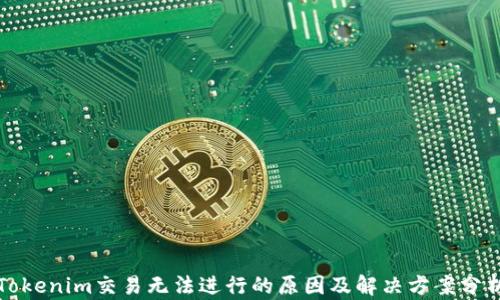 
Tokenim交易无法进行的原因及解决方案分析