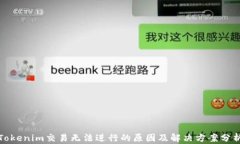 Tokenim交易无法进行的原因及解决方案分析
