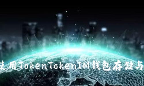 如何安全使用TokenTokenIM钱包存储与管理USDT
