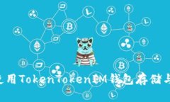 如何安全使用TokenTokenIM钱包存储与管理USDT