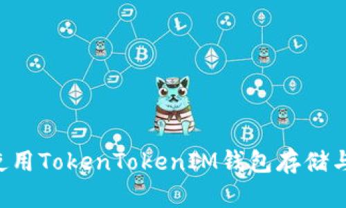 如何安全使用TokenTokenIM钱包存储与管理USDT