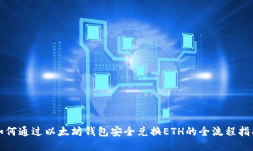 如何通过以太坊钱包安全兑换ETH的全流程指南