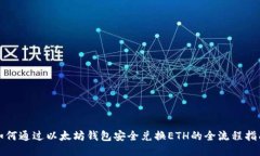 如何通过以太坊钱包安全兑换ETH的全流程指南