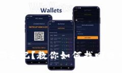 以太坊钱包密码忘记？教你如何找回或重置密码