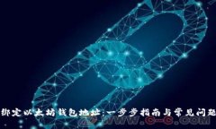 如何绑定以太坊钱包地址：一步步指南与常见问