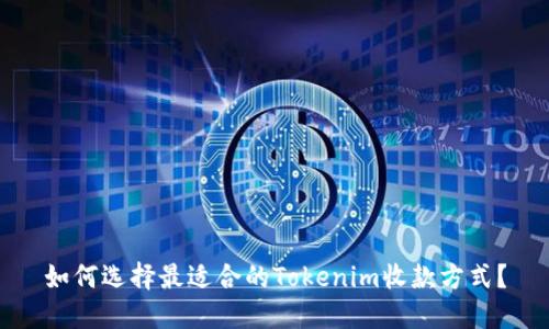 如何选择最适合的Tokenim收款方式？