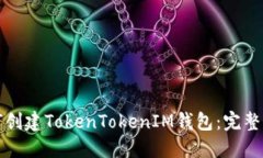 如何创建TokenTokenIM钱包：完整指南