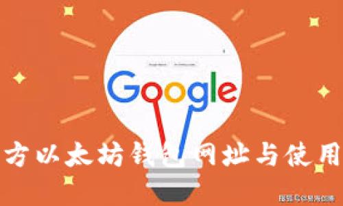 : 官方以太坊钱包网址与使用指南