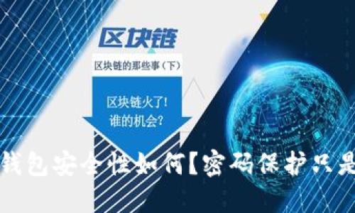以太坊钱包安全性如何？密码保护只是第一步