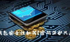以太坊钱包安全性如何？密码保护只是第一步