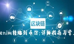 如何将Tokenim转账到币信：详细指南与常见问题解