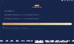 央视数字货币是真的吗？详解数字货币的真相与