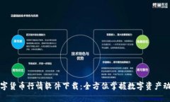 数字货币行情软件下载：全方位掌握数字资产动
