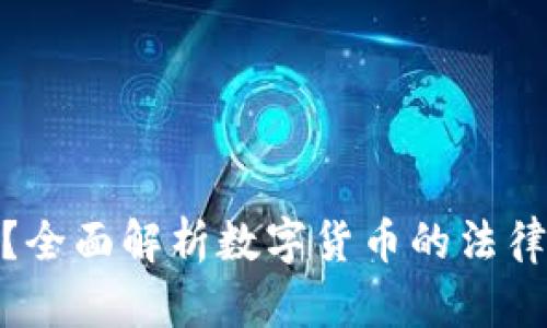 数字货币合法吗？全面解析数字货币的法律地位与投资风险