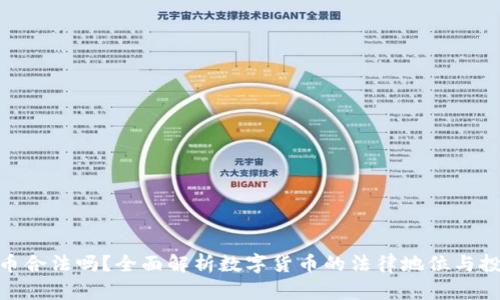 数字货币合法吗？全面解析数字货币的法律地位与投资风险