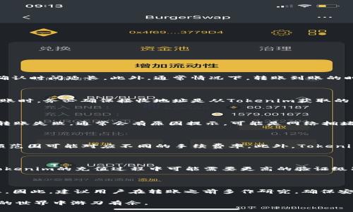   币安转账到Tokenim的详细指南：操作步骤与注意事项 / 
 guanjianci 币安, Tokenim, 数字货币, 转账, 交易所 /guanjianci 

在数字货币领域，越来越多的用户选择将资产从一个交易所转移到另一个交易所，以便进行更灵活的交易、获取更好的价格或利用不同平台的优势。币安作为全球最大的数字货币交易所之一，也吸引了大量用户。而Tokenim则是一个新兴的交易平台，提供了一系列的数字货币服务。因此，许多人可能会问：“币安可以转账到Tokenim吗？”本文将详细探讨这个问题，并提供一个实用的转账指南。

### 币安与Tokenim简介

#### 币安介绍

币安成立于2017年，迅速成长为全球最大的数字货币交易所之一。其提供了丰富的加密货币交易选择，包括法币交易、现货交易、合约交易及借贷功能。币安设有多个交易市场，用户可以通过平台交易多种数字资产。头部的安全措施和强大的市场流动性使得币安成为了极受欢迎的交易选择。

#### Tokenim介绍

Tokenim相对较新，致力于为用户提供高效、便捷的加密货币交易体验。虽然它的用户基础和交易量不及币安，但Tokenim专注于特定的市场需求，如提供更低的交易费用和创新的金融产品。Tokenim的用户界面友好，适合各种层次的交易者。

### 币安能否转账到Tokenim？

答案是肯定的，币安可以转账到Tokenim。然而，这个过程需要遵循一些特定的步骤和注意事项。在进行转账时，你需要确保资产的正确性、地址的有效性和你的账户安全。下面将详细说明如何进行转账操作。

### 转账操作步骤

#### 第一步：创建Tokenim账户

在你进行转账之前，首先需要在Tokenim上创建一个账户。如果你已经在Tokenim上有账户，可以跳过这一步。如果没有，请访问Tokenim网站，根据页面提示注册新账户，并完成相关的身份验证。

#### 第二步：获取Tokenim的接收地址

登录到你的Tokenim账户，寻找“资产管理”或“充值”选项。在其中你将看到各种可充值的数字货币列表，选择你希望从币安转账到Tokenim的币种（例如比特币、以太坊等）。系统将生成一个专属的接收地址。

#### 第三步：登录币安

登录到你的币安账户，找到“账户”或“钱包”选项。选择“提币”或“输出”，你将看到一个类似于平台上所有币种的列表。

#### 第四步：选择要转账的币种

在币安的提币页面，找到你希望转账到Tokenim的币种，输入你想要转账的金额，以及在第二步中获得的Tokenim接收地址。务必仔细确认输入的信息，以避免资金损失。

#### 第五步：确认信息并提交

完成所有信息输入后，仔细检查转账信息是否正确，包括提币地址、数量和交易费用。一切无误后，提交请求。通常，币安会要求输入二次验证，以确保账户安全。

#### 第六步：等待转账确认

提交转账请求后，等待币安处理并在区块链上确认交易。根据网络情况，这个过程可能需要几分钟到几十分钟不等。你可以在币安的交易记录中查看转账状态。

#### 第七步：检查Tokenim账户

转账完成后，登录到你的Tokenim账户，检查资产是否到账。如果没有及时到账，请稍等片刻，或联系Tokenim客服寻求帮助。

### 注意事项

在进行币安到Tokenim的转账时，需要注意以下几点：

#### 确保网络安全

在进行任何交易时，确保你的网络环境安全，尽量避免使用公共Wi-Fi。\用户的资金安全是首位。使用强密码以及开启双重身份验证（2FA）可以增加账户的安全性。

#### 确认地址的有效性

每次转账前，都要仔细确认接收地址是否正确，数字货币的转账是不可逆的，一旦发送到错误的地址将无法取回。

#### 注意转账费用

每个交易所之间的转账费用可能会有所不同，因此在转账前需要合理评估可能的费用。币安通常会在提币时展示相关费用， Tokenim的接收转账也可能会收取一定的费用。

### 常见问题解答

#### 问题一：币安转账到Tokenim需要多长时间？

转账时间取决于多个因素。首先，交易所的处理速度，币安通常会在几分钟内处理提款请求。其次，区块链网络的拥堵情况也会影响转账时间。如果网络负载较高，可能会导致确认时间延长。此外，通常情况下，转账到账的时间在5-30分钟之间。

#### 问题二：如何保证转账过程的安全性？

在转账过程中，保障资金安全非常重要。用户首先要确保自己的账户信息没有泄露，包括密码和邮箱。同时，一定要开启双重身份验证功能，增加账户保护层级。此外，在进行转账时，务必确保接收地址是从Tokenim获取的，并仔细核对，避免地址输入错误或被篡改。

#### 问题三：如果转账失败该怎么办？

转账失败有多种可能的原因，首先需要查看币安的转账状态是否显示为“已完成”。如果已完成，用户可以在区块链浏览器中查找交易记录，确认资金流向。如果币安页面显示转账失败，通常会有原因提示，可能是网络拥堵导致的。如果无法自行解决，建议及时联系币安或Tokenim客服，寻求专业帮助。

#### 问题四：转账过程中出现了手续费，应该如何计算？

手续费的计算方式通常依赖于使用的区块链网络及相应的交易所。币安在用户进行提币时，会直接在提币页面展示具体的手续费信息。用户在选择兑换时，应注意不同的金额范围可能对应不同的手续费率。此外，Tokenim也会在他们的充值页面显示相关费用，因此最好在转账之前做好各自的费用预算，避免因手续费超出预期而造成困扰。

#### 问题五：Tokenim是否支持所有币安的币种？

并不是所有的币种都能在Tokenim上充值，Tokenim通常会列出支持的币种清单。在进行转账前，最好在Tokenim的充值页面确认目标币种是否得到支持。此外，有些币种在Tokenim的充值过程中可能需要更高的验证级别，所以在进行汇款前，要确保用户满足所有必需条件，以顺利完成转账。

### 总结

通过上述步骤和注意事项，用户可以轻松地将资产从币安转账到Tokenim，开启更多的交易机会。随着数字资产市场的发展，选择合适的交易所和了解转账流程显得尤为重要。因此，建议用户在转账之前多作研究，确保安全因素和相关费用的清晰。

无论是进行日常的交易、资产管理还是投资决策，了解不同交易所之间的转账不会是一个复杂的任务。只要按照上述步骤进行操作，并时刻警惕潜在的风险，就能在数字货币的世界中游刃有余。