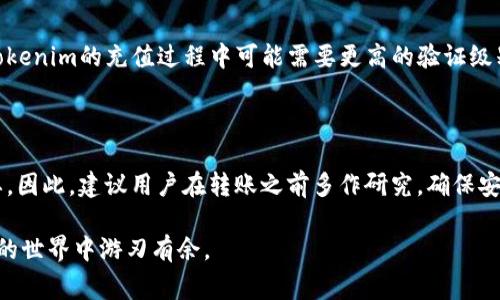   币安转账到Tokenim的详细指南：操作步骤与注意事项 / 
 guanjianci 币安, Tokenim, 数字货币, 转账, 交易所 /guanjianci 

在数字货币领域，越来越多的用户选择将资产从一个交易所转移到另一个交易所，以便进行更灵活的交易、获取更好的价格或利用不同平台的优势。币安作为全球最大的数字货币交易所之一，也吸引了大量用户。而Tokenim则是一个新兴的交易平台，提供了一系列的数字货币服务。因此，许多人可能会问：“币安可以转账到Tokenim吗？”本文将详细探讨这个问题，并提供一个实用的转账指南。

### 币安与Tokenim简介

#### 币安介绍

币安成立于2017年，迅速成长为全球最大的数字货币交易所之一。其提供了丰富的加密货币交易选择，包括法币交易、现货交易、合约交易及借贷功能。币安设有多个交易市场，用户可以通过平台交易多种数字资产。头部的安全措施和强大的市场流动性使得币安成为了极受欢迎的交易选择。

#### Tokenim介绍

Tokenim相对较新，致力于为用户提供高效、便捷的加密货币交易体验。虽然它的用户基础和交易量不及币安，但Tokenim专注于特定的市场需求，如提供更低的交易费用和创新的金融产品。Tokenim的用户界面友好，适合各种层次的交易者。

### 币安能否转账到Tokenim？

答案是肯定的，币安可以转账到Tokenim。然而，这个过程需要遵循一些特定的步骤和注意事项。在进行转账时，你需要确保资产的正确性、地址的有效性和你的账户安全。下面将详细说明如何进行转账操作。

### 转账操作步骤

#### 第一步：创建Tokenim账户

在你进行转账之前，首先需要在Tokenim上创建一个账户。如果你已经在Tokenim上有账户，可以跳过这一步。如果没有，请访问Tokenim网站，根据页面提示注册新账户，并完成相关的身份验证。

#### 第二步：获取Tokenim的接收地址

登录到你的Tokenim账户，寻找“资产管理”或“充值”选项。在其中你将看到各种可充值的数字货币列表，选择你希望从币安转账到Tokenim的币种（例如比特币、以太坊等）。系统将生成一个专属的接收地址。

#### 第三步：登录币安

登录到你的币安账户，找到“账户”或“钱包”选项。选择“提币”或“输出”，你将看到一个类似于平台上所有币种的列表。

#### 第四步：选择要转账的币种

在币安的提币页面，找到你希望转账到Tokenim的币种，输入你想要转账的金额，以及在第二步中获得的Tokenim接收地址。务必仔细确认输入的信息，以避免资金损失。

#### 第五步：确认信息并提交

完成所有信息输入后，仔细检查转账信息是否正确，包括提币地址、数量和交易费用。一切无误后，提交请求。通常，币安会要求输入二次验证，以确保账户安全。

#### 第六步：等待转账确认

提交转账请求后，等待币安处理并在区块链上确认交易。根据网络情况，这个过程可能需要几分钟到几十分钟不等。你可以在币安的交易记录中查看转账状态。

#### 第七步：检查Tokenim账户

转账完成后，登录到你的Tokenim账户，检查资产是否到账。如果没有及时到账，请稍等片刻，或联系Tokenim客服寻求帮助。

### 注意事项

在进行币安到Tokenim的转账时，需要注意以下几点：

#### 确保网络安全

在进行任何交易时，确保你的网络环境安全，尽量避免使用公共Wi-Fi。\用户的资金安全是首位。使用强密码以及开启双重身份验证（2FA）可以增加账户的安全性。

#### 确认地址的有效性

每次转账前，都要仔细确认接收地址是否正确，数字货币的转账是不可逆的，一旦发送到错误的地址将无法取回。

#### 注意转账费用

每个交易所之间的转账费用可能会有所不同，因此在转账前需要合理评估可能的费用。币安通常会在提币时展示相关费用， Tokenim的接收转账也可能会收取一定的费用。

### 常见问题解答

#### 问题一：币安转账到Tokenim需要多长时间？

转账时间取决于多个因素。首先，交易所的处理速度，币安通常会在几分钟内处理提款请求。其次，区块链网络的拥堵情况也会影响转账时间。如果网络负载较高，可能会导致确认时间延长。此外，通常情况下，转账到账的时间在5-30分钟之间。

#### 问题二：如何保证转账过程的安全性？

在转账过程中，保障资金安全非常重要。用户首先要确保自己的账户信息没有泄露，包括密码和邮箱。同时，一定要开启双重身份验证功能，增加账户保护层级。此外，在进行转账时，务必确保接收地址是从Tokenim获取的，并仔细核对，避免地址输入错误或被篡改。

#### 问题三：如果转账失败该怎么办？

转账失败有多种可能的原因，首先需要查看币安的转账状态是否显示为“已完成”。如果已完成，用户可以在区块链浏览器中查找交易记录，确认资金流向。如果币安页面显示转账失败，通常会有原因提示，可能是网络拥堵导致的。如果无法自行解决，建议及时联系币安或Tokenim客服，寻求专业帮助。

#### 问题四：转账过程中出现了手续费，应该如何计算？

手续费的计算方式通常依赖于使用的区块链网络及相应的交易所。币安在用户进行提币时，会直接在提币页面展示具体的手续费信息。用户在选择兑换时，应注意不同的金额范围可能对应不同的手续费率。此外，Tokenim也会在他们的充值页面显示相关费用，因此最好在转账之前做好各自的费用预算，避免因手续费超出预期而造成困扰。

#### 问题五：Tokenim是否支持所有币安的币种？

并不是所有的币种都能在Tokenim上充值，Tokenim通常会列出支持的币种清单。在进行转账前，最好在Tokenim的充值页面确认目标币种是否得到支持。此外，有些币种在Tokenim的充值过程中可能需要更高的验证级别，所以在进行汇款前，要确保用户满足所有必需条件，以顺利完成转账。

### 总结

通过上述步骤和注意事项，用户可以轻松地将资产从币安转账到Tokenim，开启更多的交易机会。随着数字资产市场的发展，选择合适的交易所和了解转账流程显得尤为重要。因此，建议用户在转账之前多作研究，确保安全因素和相关费用的清晰。

无论是进行日常的交易、资产管理还是投资决策，了解不同交易所之间的转账不会是一个复杂的任务。只要按照上述步骤进行操作，并时刻警惕潜在的风险，就能在数字货币的世界中游刃有余。