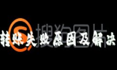 Tokenim转账失败原因及解决方案详解