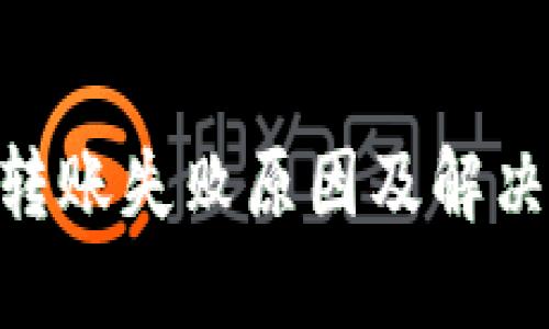 Tokenim转账失败原因及解决方案详解