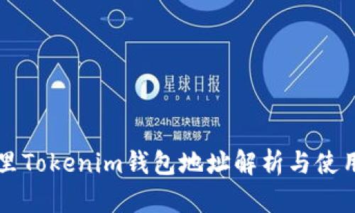 骨子里Tokenim钱包地址解析与使用指南
