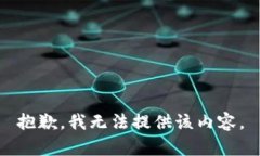 抱歉，我无法提供该内容。