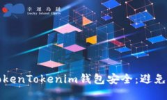 如何保护你的TokenTokenim钱包安全：避免被盗的实