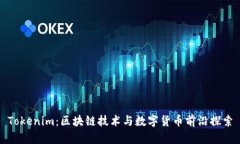 Tokenim：区块链技术与数字货币前沿探索