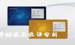 : 2023年数字货币市场最新收评分析——趋势展望