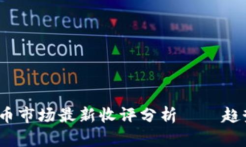 : 2023年数字货币市场最新收评分析——趋势展望与风险提示