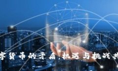 数字货币的矛盾：机遇与挑战共存