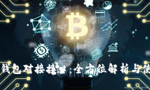 以太坊钱包对接接口：全方位解析与使用指南